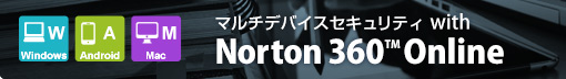 マルチデバイスセキュリティ with Norton 360(TM) Online