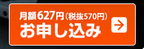 月額627円(税抜570円)お申し込み