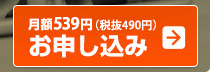 月額539円(税抜490円)お申し込み