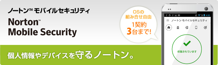 Norton(TM) Mobile Security Android端末のデータを盗難・紛失とウイルスから守る、ノートン