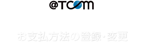 お支払い方法の登録・変更