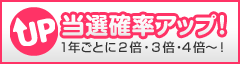 長期会員様は大チャンス！当選確率が倍・倍・倍