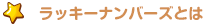 ラッキーナンバーズとは