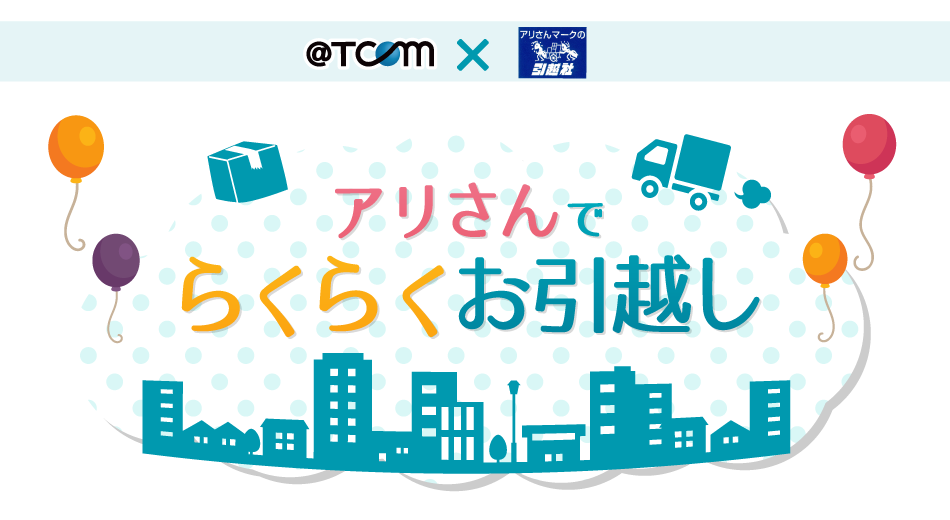 アリさんらくらくお引越し