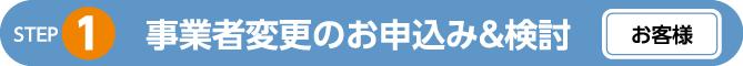 事業者変更のお申込み&検討