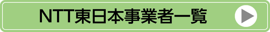 NTT東日本事業者一覧