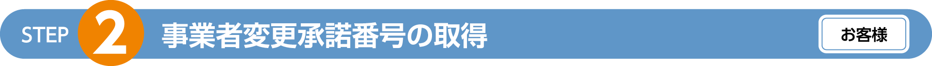 事業者変更承認番号の取得