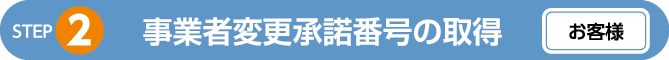 事業者変更承認番号の取得