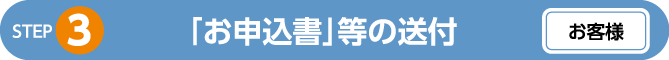 「ご契約内容確認書」等の送付