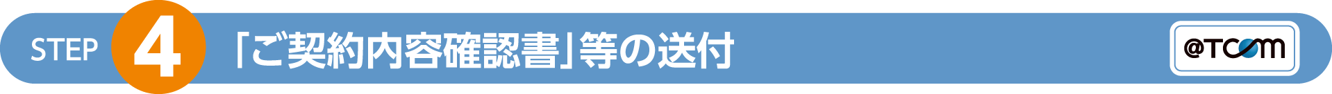 「ご契約内容確認書」等の送付