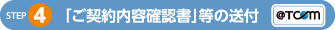 「ご契約内容確認書」等の送付