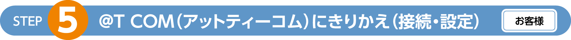 @T COM（アットティーコム）ヒカリにきりかえ（接続・設定）