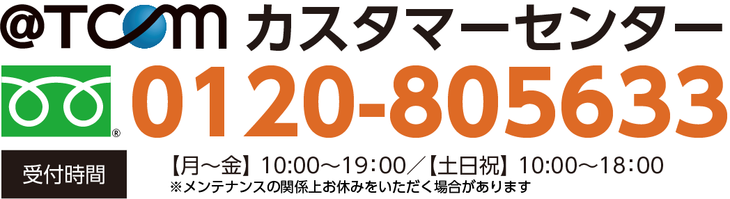 @T COM（アットティーコム） tel:0120-805633