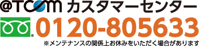 @T COM（アットティーコム） tel:0120-805633