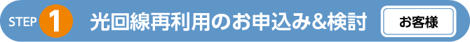 光回線再利用のお申込み&検討