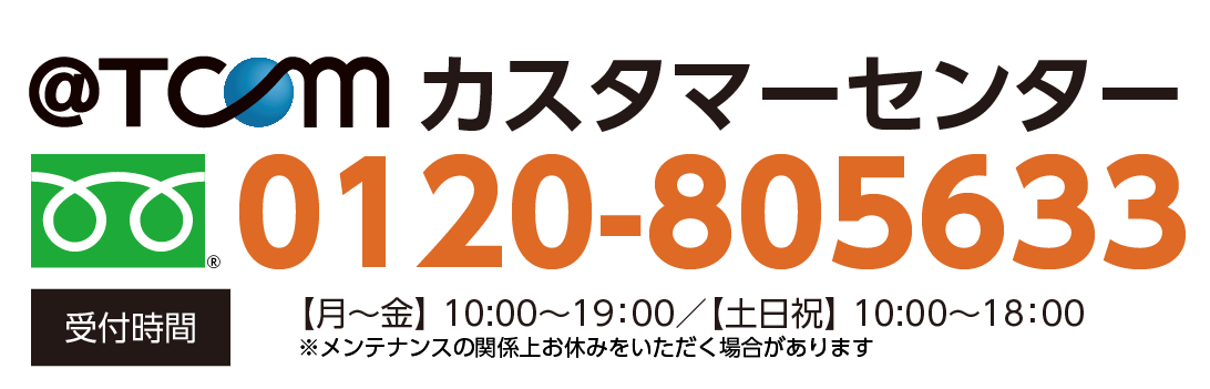 @T COM（アットティーコム） tel:0120-805633