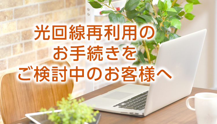 光回線再利用の手続きをご検討中のお客様へ