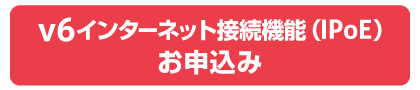 v6インターネット接続機能（IPoE）お申込み