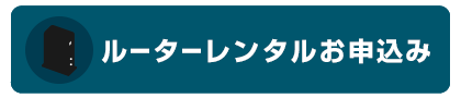 ルーターレンタルお申込み