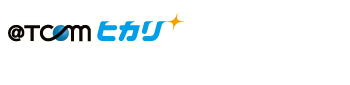 @T COM（アットティーコム）ヒカリ（ヒカリ電話申込済み）をご契約されている会員様