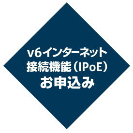 v6インターネット接続機能（IPoE）お申込み