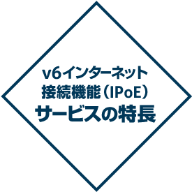 v6インターネット接続機能（IPoE）の特長