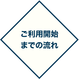 ご利用開始までの流れ