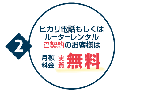 2.ヒカリ電話ご契約のお客様は月額利用料金が実質無料！。