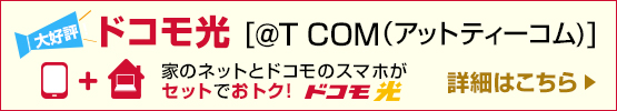 ドコモ光@T COM(アットティーコム)詳細はこちら