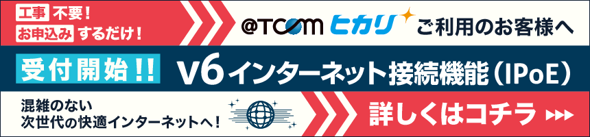 v6インターネット接続機能（IPoE）のサービスを開始しました！詳細はこちら