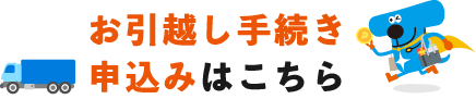 お引越し手続き申込みはこちら