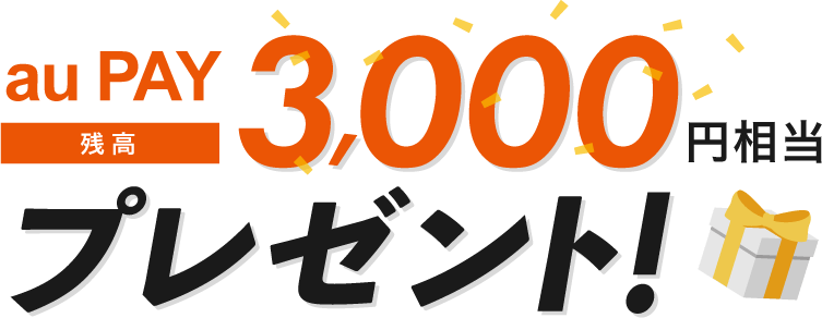 au PAY 残高3,000円相当プレゼント