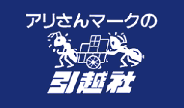 アリさんマークの引越社