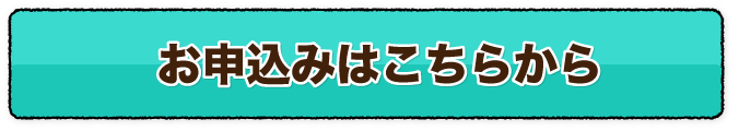 お申込みはこちら