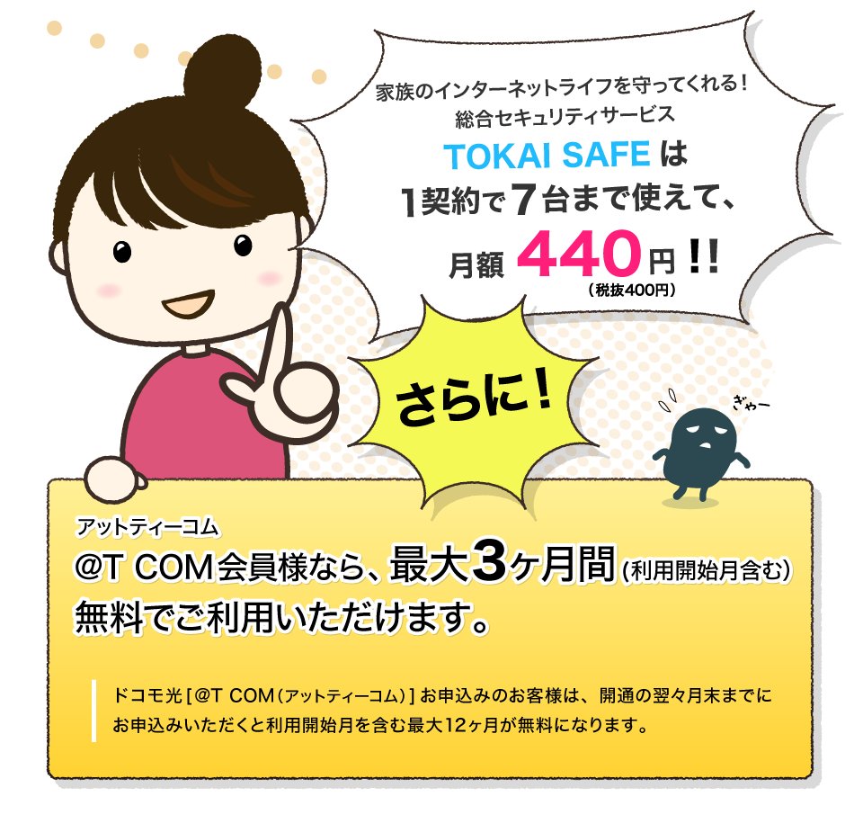 @T COM(アットティーコム)会員様限定トライアルキャンペーン実施中！最大3カ月無料！