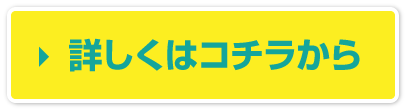 くわしくはこちら