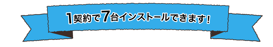 1契約で7台までインストールできます