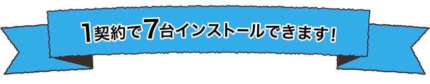 1契約で7台までインストールできます