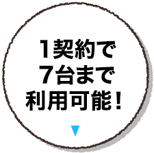 1契約で7台まで利用可能！