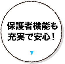 保護者機能も充実で安心！