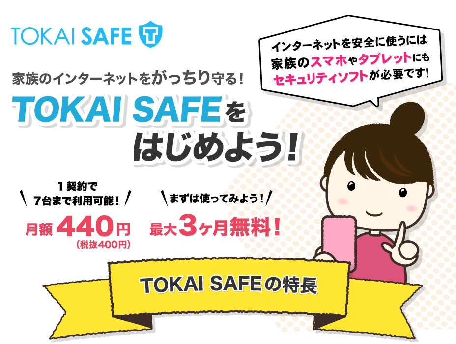 家族のインターネットをがっちり守る！TOKAI SAFEを始めよう！