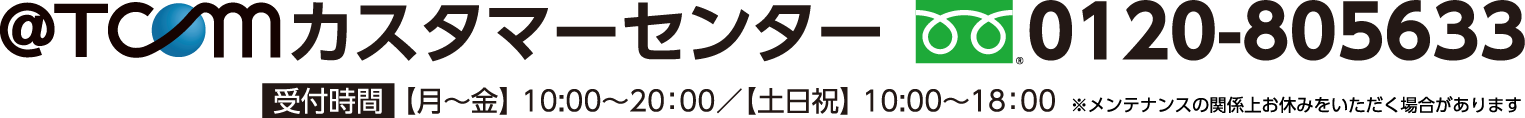 @T COM（アットティーコム）カスタマーセンター：0120-805633