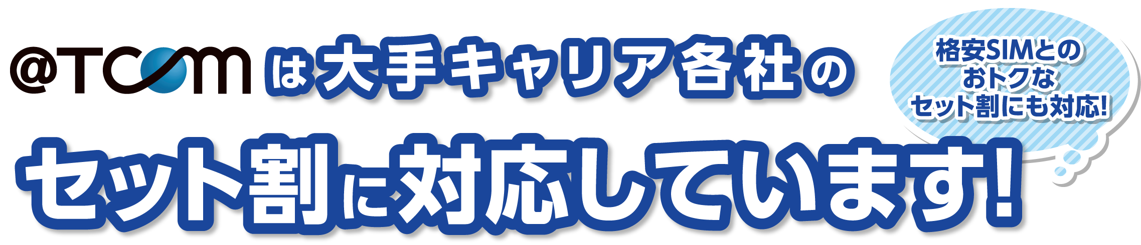 @T COM（アットティーコム）は大手キャリア各社のセット割に対応しています！