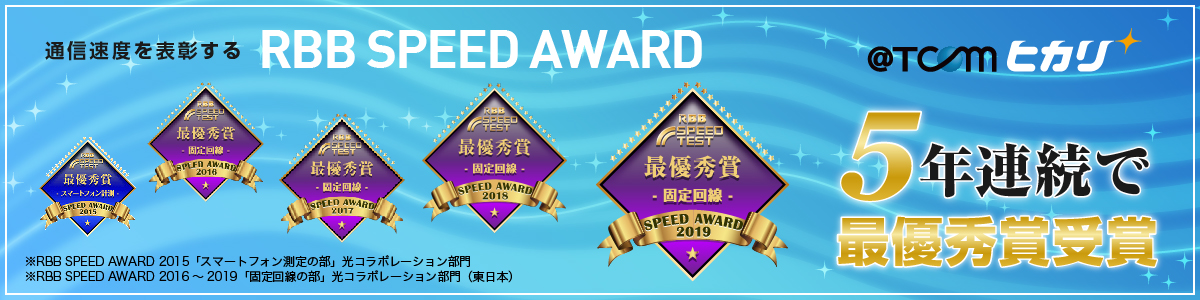 光コラボレーション部門通信速度 4年連続No.1