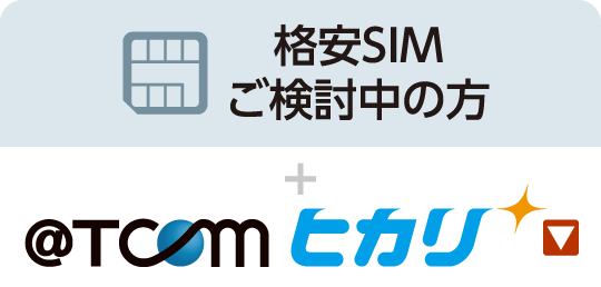 格安SIMご検討中の方