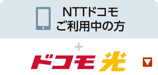 NTTドコモご利用中の方