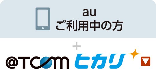 auご利用中の方