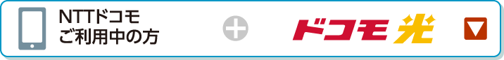 NTTドコモご利用中の方