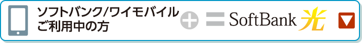 Softbank/Y!mobileご利用中の方