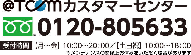 @T COM（アットティーコム）カスタマーセンター：0120-805633